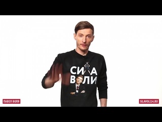 Павел Воля учит шутить