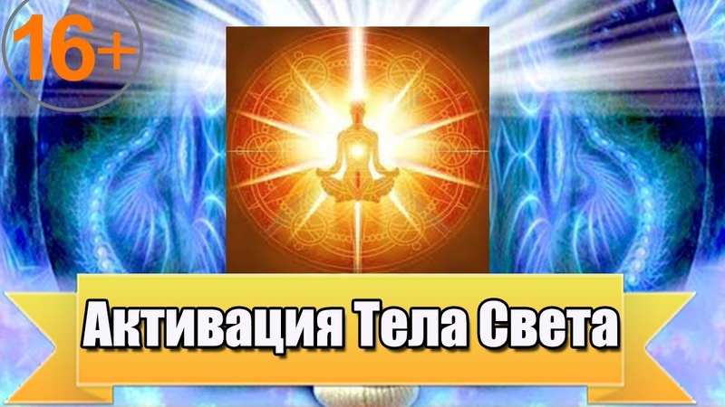 Тело Света. Активация своего биопотенциала. Активация Тела