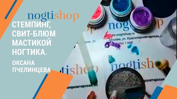 Стемпинг, свит блюм Мастикой Ногтика. Оксана