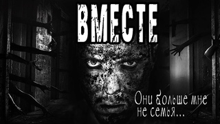 Страшные истории на ночь. Мистические рассказы про мертвых. “Вместе“ - Д.Николов. Мистика. Ужасы