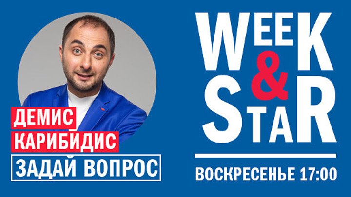 Интервью Week Star с Демисом
