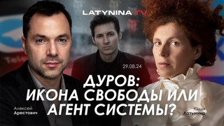 Арестович: “Дуров: икона Свободы или агент Системы?“ @yulialatynina71