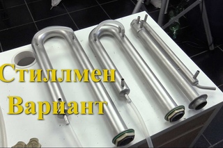 Стиллмен “Вариант“ Доктор Градус самогонный аппарат купить