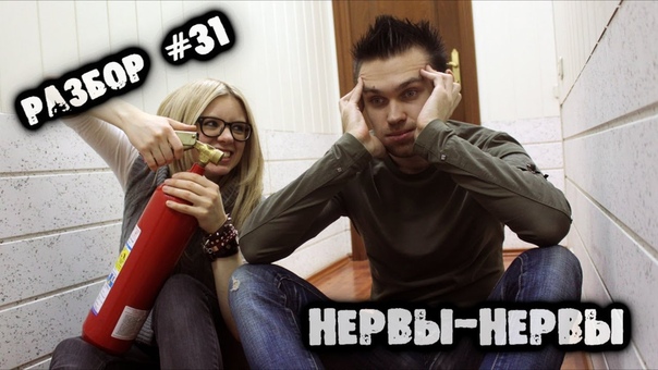 Разбор, 31 Нервы Нервы (Как играть на