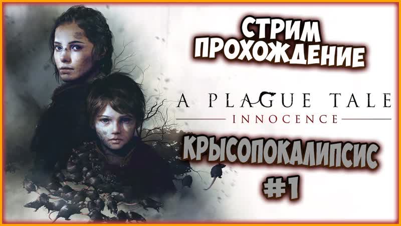 A Plague Tale Innocence, ПРОХОЖДЕНИЕ A Plague Tale Innocence 1, НАПАДЕИЕ