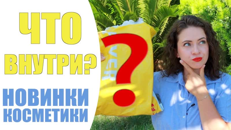 БЬЮТИ НОВИНКИ , ЧТО ВНУТРИ , РАСПАКОВКА ПОСЫЛОК,