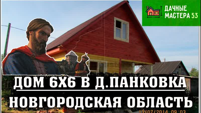 Дом 6х6 закончено строительство в Новгородской обл д.