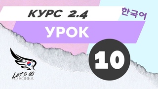 Курс 2.4 - 10 урок