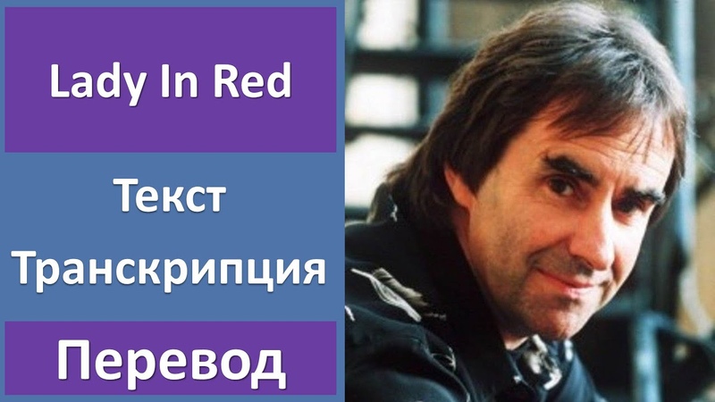 Chris de Burgh Lady In Red текст, перевод,