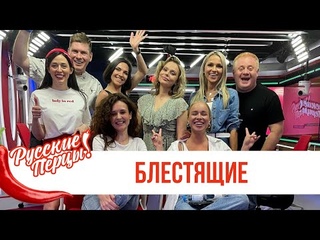 Блестящие в шоу «Русские Перцы»: летний хит «Другая», в чем сила и звонок Галустяну
