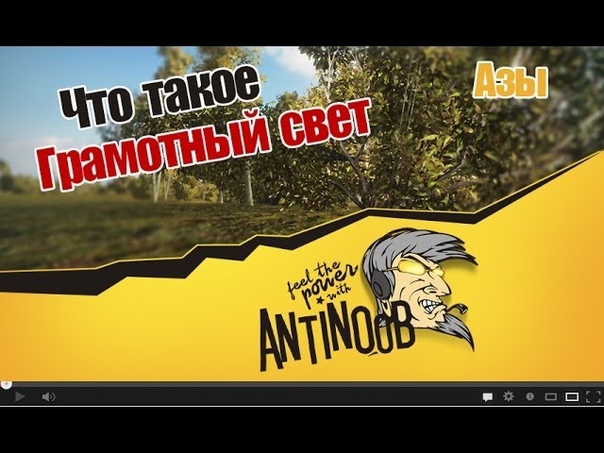 World of Tanks Что такое грамотный свет