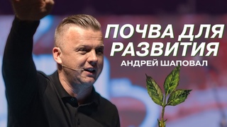 Почва для развития | Андрей Шаповал