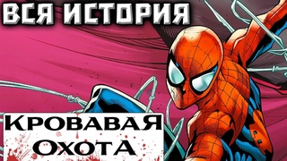 Кровавая Охота: Человек-Паук и Морбиус(ВСЯ ИСТОРИЯ)