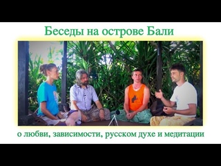 Беседы с Игуменом Евмением на Бали о Любви, русском духе и медитации