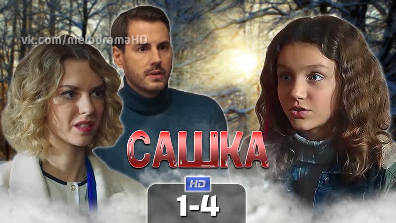 Caшкa (4