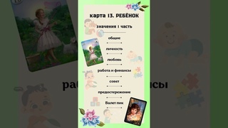 Карта РЕБЁНОК 1 часть значения, самое ценное и главное по 13 карте Ленорман