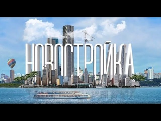 Новостройка. Где жить в Хабаровске: ЖК «Сердце Востока»