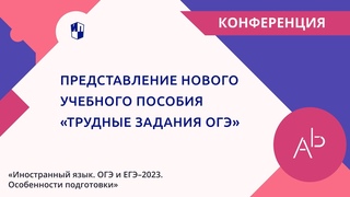 Представление нового учебного пособия «Трудные задания ОГЭ»