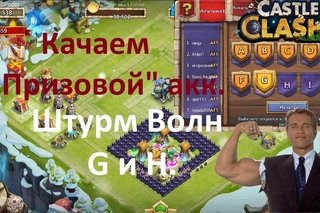 Битва замков - Качаем “Призовой“ акк. Штурм Волн G и H.