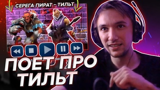 СЕРЕГА ПИРАТ ПОЕТ ТРЕК “ТИЛЬТ“ | LIVE ВЕРСИЯ
