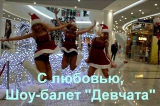 Шоу-балет “Девчата“ - New Year Gangnam Style