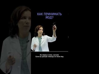Как и зачем принимать ЙОД? #йод