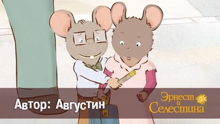 Эрнест и Селестина. Сезон 2 - Эпизод 20.Автор: Августин - Премьера мультфильма