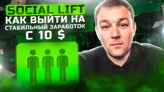 Как заработать с 10 $ на площадке SOCIAL LIFT. Пассивный заработок Заработок в интернете 2023