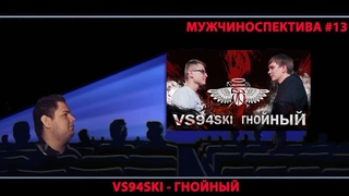 Пиэм. МУЖЧИНОСПЕКТИВА #13 (VS94SKI - ГНОЙНЫЙ)