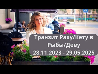 Переход Раху/Кету в Рыбы/Деву