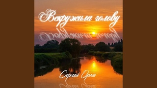 Вскружила голову
