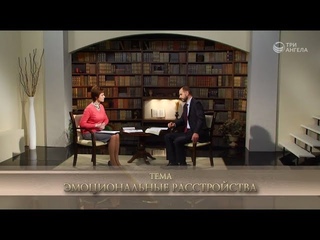 Эмоциональные расстройства