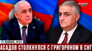 Словесная дуэль между премьер-министром Азербайджана Асадовым и вице-премьером Армении Григоряном.