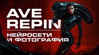 Вова ave Репин - Нейросети в искусстве