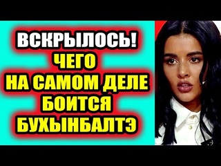 Дом 2 свежие новости 8 июля 2022 Вскрылось то, что скрывала Бухынбалтэ