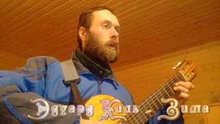 20210223 193417 Эдуард Хиль   Зима