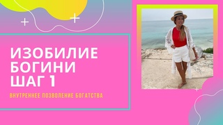 Ограничивающие убеждения. Как впустить Изобилие в свою жизнь