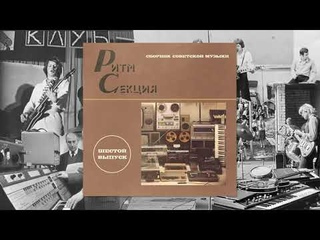 Ритм Секция - Шестой Выпуск (Сборник Советской Музыки)