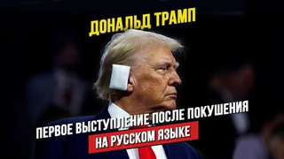 📢 Первое выступление Дональда Трампа после покушения на его жизнь | НА РУССКОМ ЯЗЫКЕ